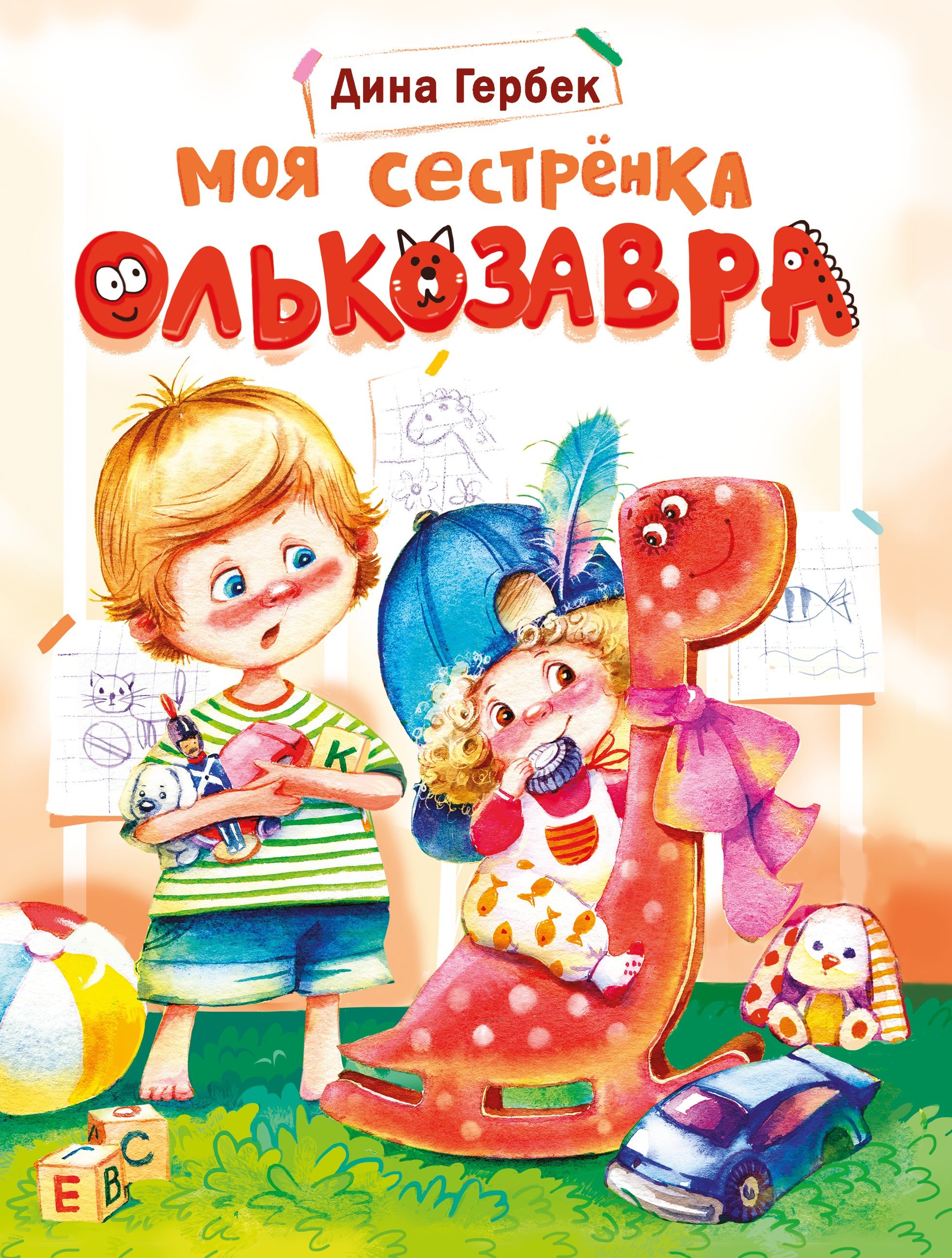 Моя сестренка. Гербек д. моя сестренка олькозавра. Дина Гербек. Книга сестричка. Гербек Дина Владимировна книги.