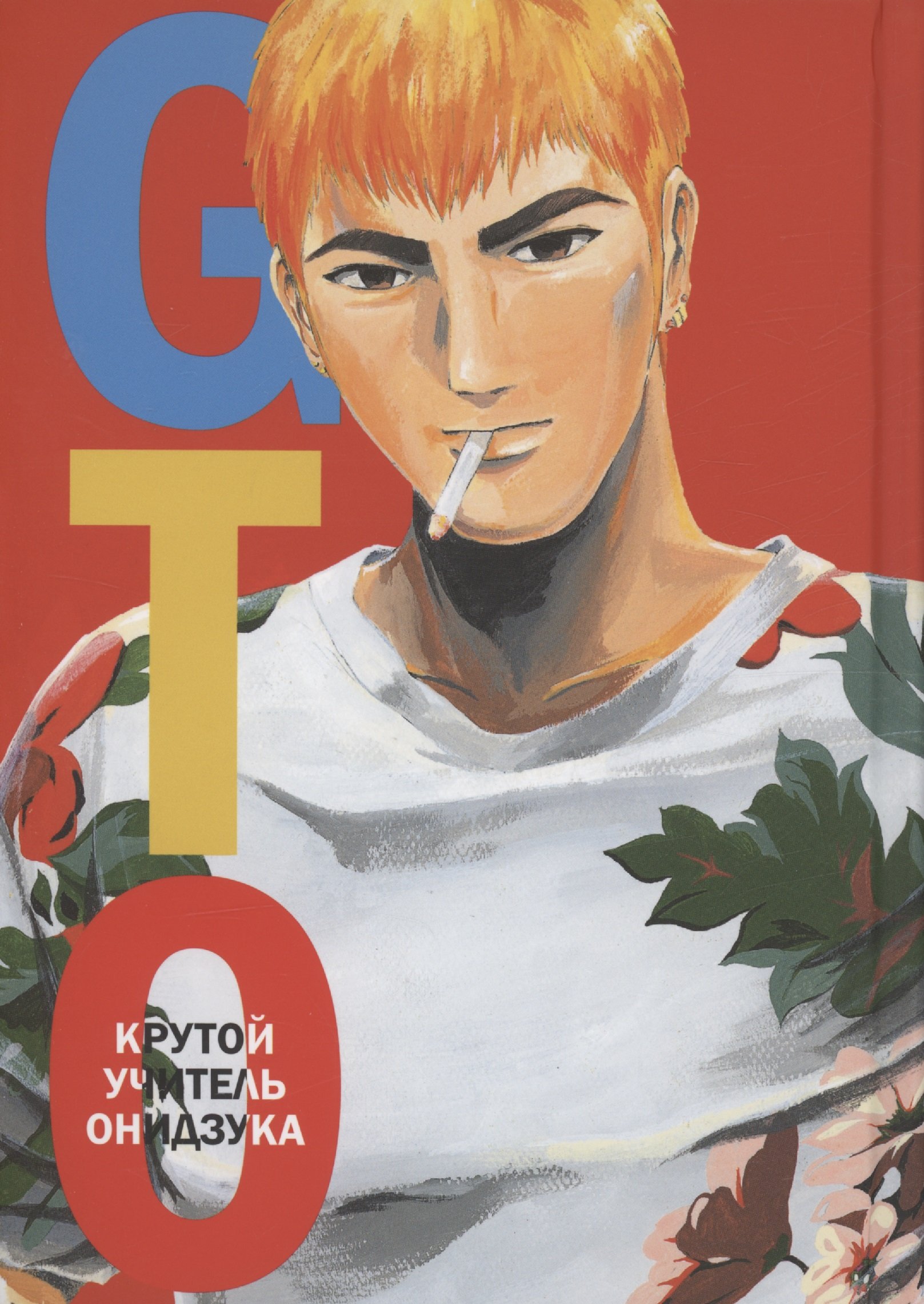 GTO. Крутой учитель Онидзука. Книга 5 (Фудзисава Тору). ISBN:  978-5-04-184169-0 ➠ купите эту книгу с доставкой в интернет-магазине  «Буквоед»