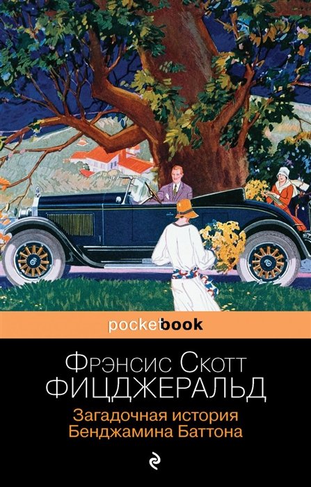 Фицджеральд Фрэнсис Скотт - Загадочная история Бенджамина Баттона