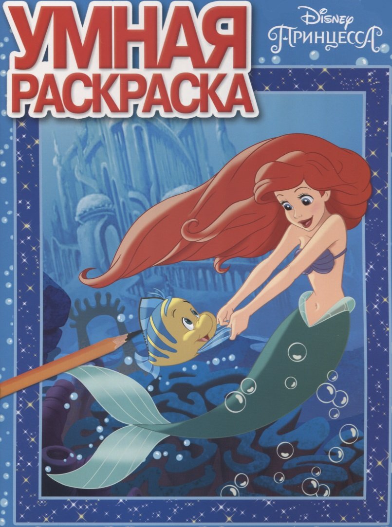 

Принцесса Disney. РУ № 17079. Умная раскраска
