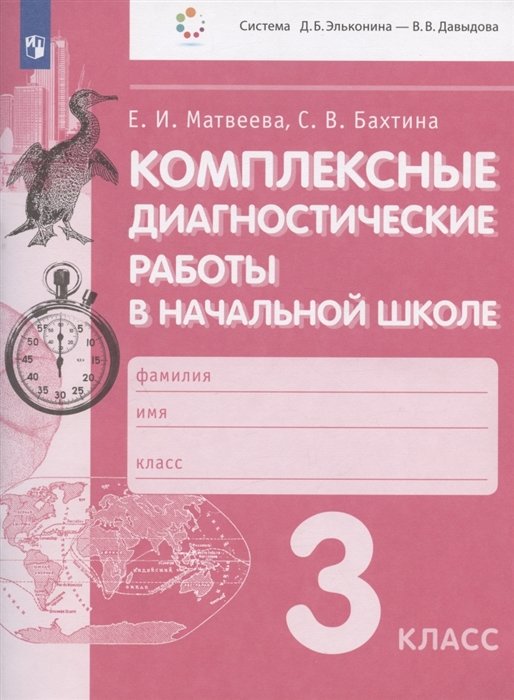 Матвеева Е.И., Бахтина С.В. - Комплексные диагностические работы в начальной школе. 3 класс. Учебное пособие