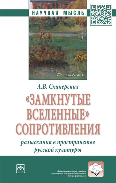 Скиперских А. - "Замкнутые вселенные" сопротивления: разыскания в пространстве русской культуры: монография