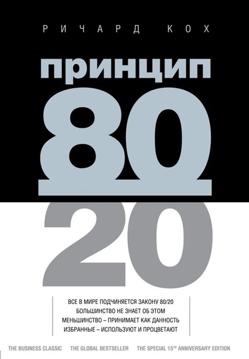 Кох Ричард - Принцип 80/20 (юбилейное издание, дополненное)