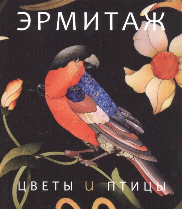 Ермакова П. (ред.) - Цветы и птицы