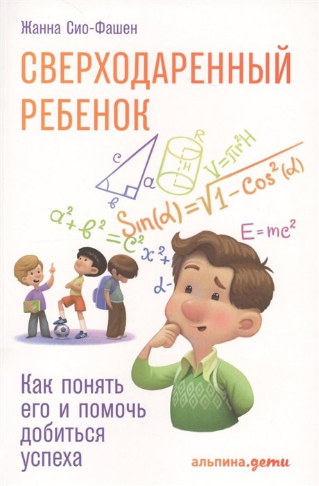 Сио-Фашен Ж. - Сверходаренный ребенок: Как понять его и помочь добиться успеха (обложка)