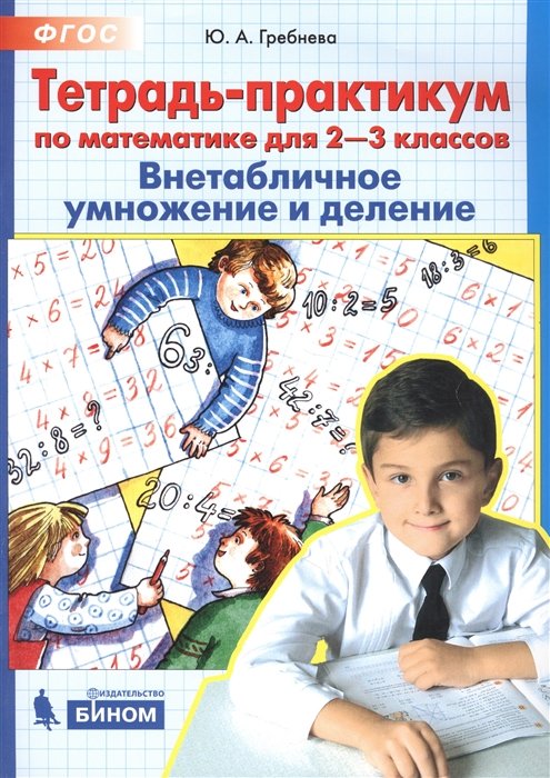 

Тетрадь-практикум по математике для 2-3 классов. Внетабличное умножение и деление