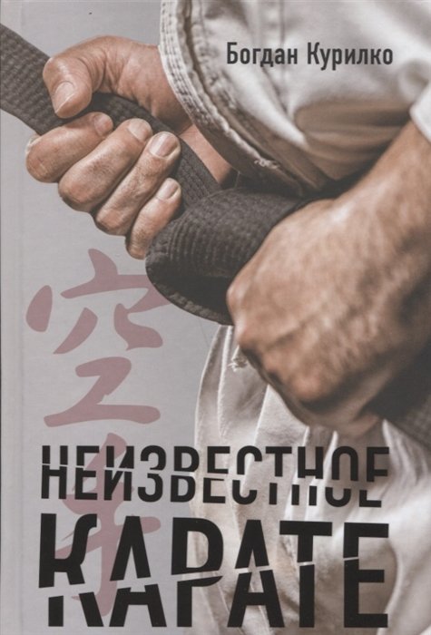 

Неизвестное карате