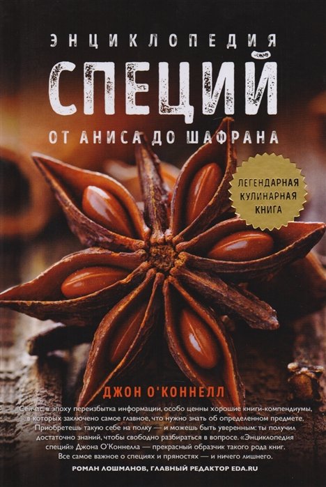 О'Коннелл Джон - Энциклопедия специй. От аниса до шафрана