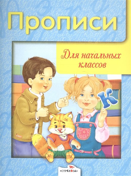 Вовикова О., Каленова Е., Чижкова Т., Гончарова Д.  - Дружок Прописи для начальных классов