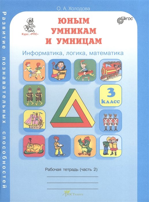 

Юным умникам и умницам 3 кл. Р/т Ч.2 Информатика... (Курс РПС) (м) Холодова (ФГОС)