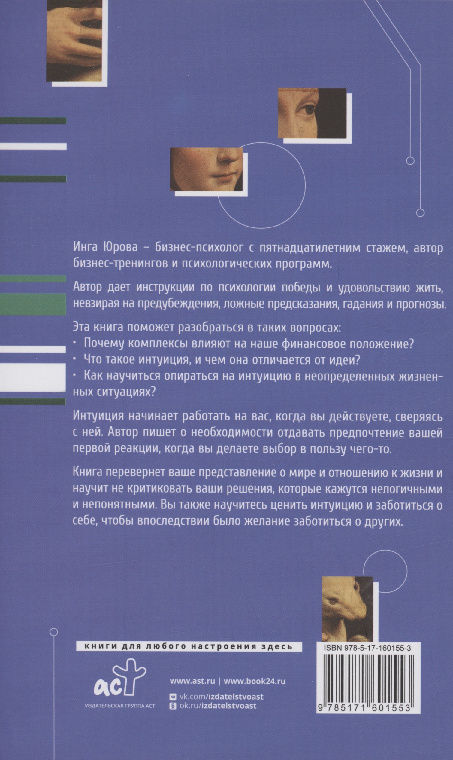 Поймать интуицию. Как избавиться от ограничений и жить в удовольствие  (Юрова Инга Геннадьевна). ISBN: 978-5-17-160155-3 ➠ купите эту книгу с  доставкой в интернет-магазине «Буквоед»