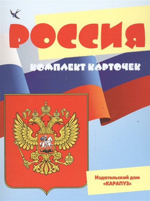 Савушкин С., Кузнецова Г. (ред.) - Россия. 12 карточек с текстами и рекомендациями