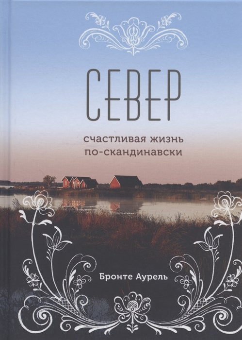 Аурель Бронте - Север. Счастливая жизнь по-скандинавски