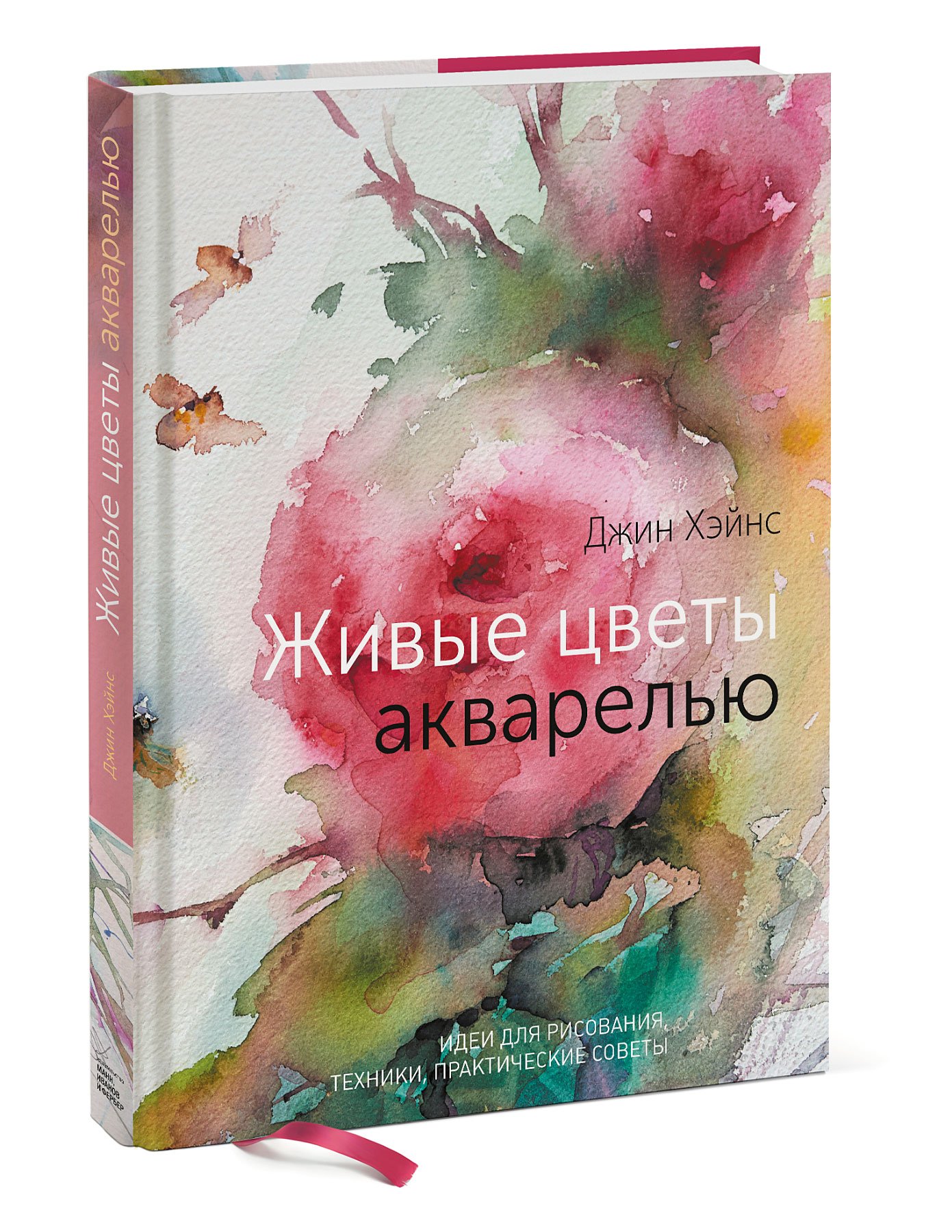 Zakazat.ru: Живые цветы акварелью. Идеи для рисования, техники, практические советы. Джин Хэйнс
