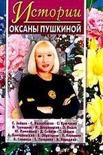 Истории Оксаны Пушкиной 2 яковлева елена викторовна мозги и ноги