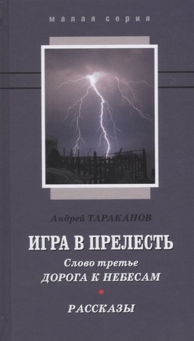 Игра в прелесть. Слово третье. Дорога к небесам. Рассказы