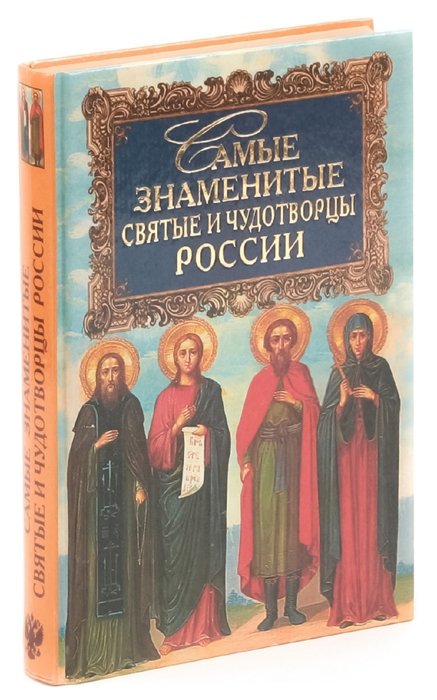 Известные святые. Известные святые России. Самые известные святые. Самые популярные святые книга. Книга известного святителя...