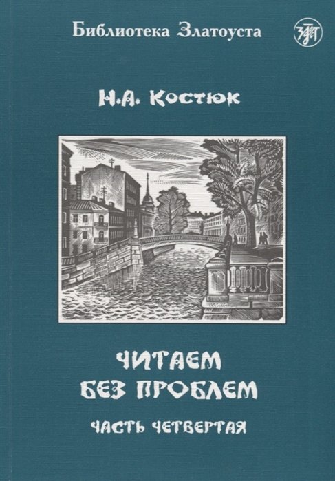 Костюк Н. - Читаем без проблем. Часть четвертая