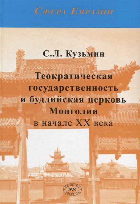 Кузьмин С. - Теократическая государственность и буддийская церковь Монголии в начале ХХ века