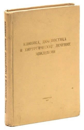 

Труды объединенной конференции нейрохирургов и международного симпозиума по проблеме Клиника и хиру