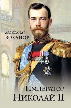Боханов А.Н. Император Николай ll