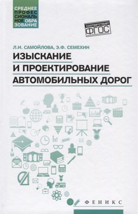 

Изыскание и проектирование автомобильных дорог : учебное пособие