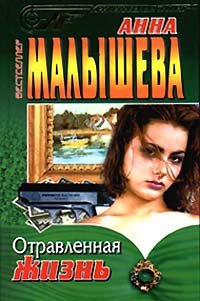 

Отравленная жизнь