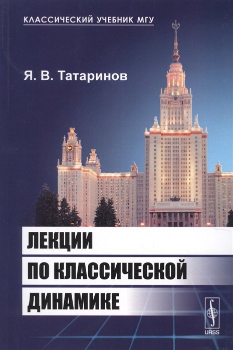 

Лекции по классической динамике