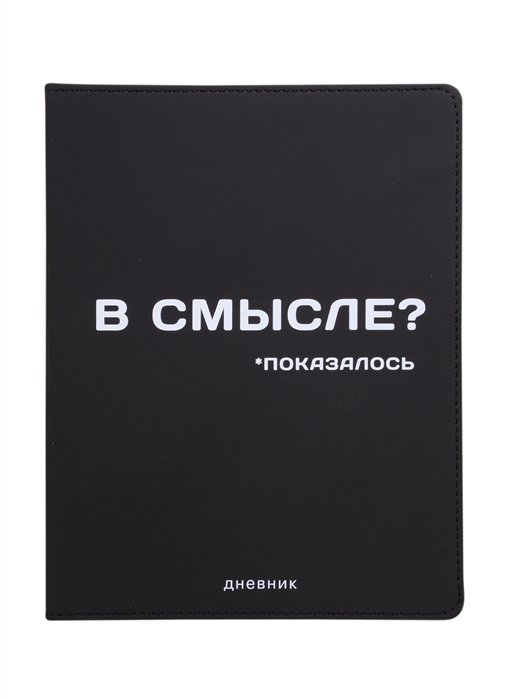 

Дневник школьный GoodMark, "В смысле"