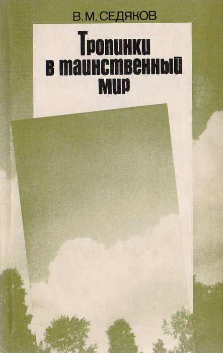 

Тропинки в таинственный мир