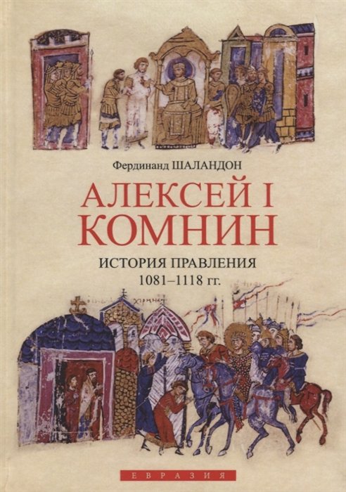 Алексей I Комнин: история правления (1081-1118)