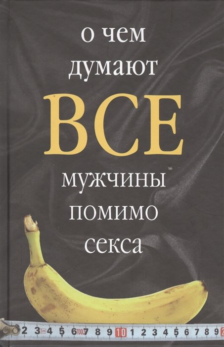 О чем думают все мужчины помимо секса купить с доставкой в интернет-магазине | w-polosaratov.ru