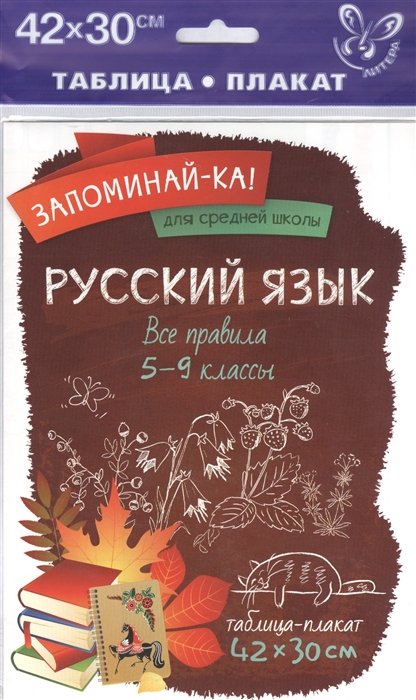  - Русский язык. Все правила. 5-9 классы. Таблица-плакат