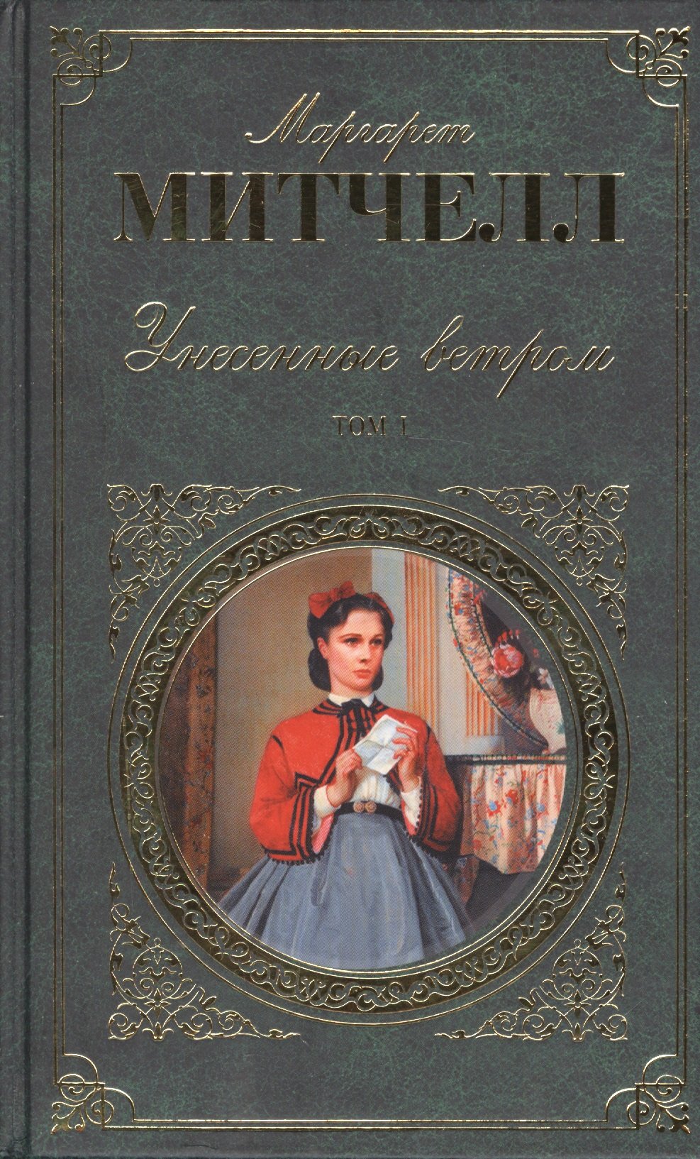 

Унесенные ветром. В 2 томах. Том 1. Том 2 (комплект из 2 книг)