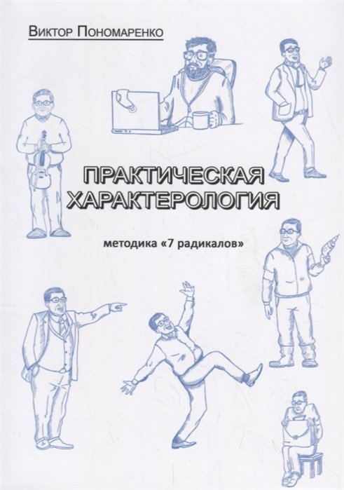 Пономаренко В. - Практическая характерология. Методика 7 радикалов