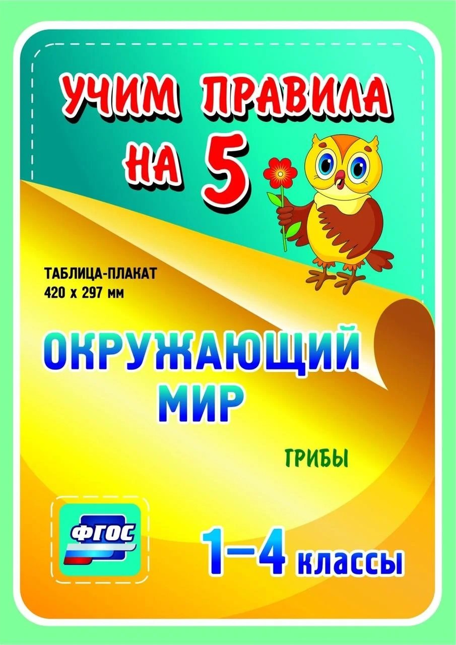 

Окружающий мир. Грибы. 1-4 классы: Таблица-плакат 420х297