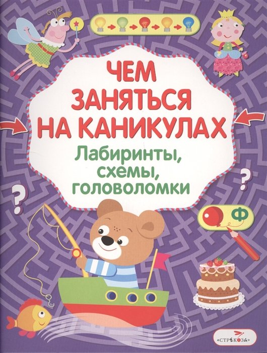 Вовикова О., Куранова Е., Литошенко И. (худ.) - Чем заняться на каникулах? Лабиринты, схемы, головоломки. Вып.8