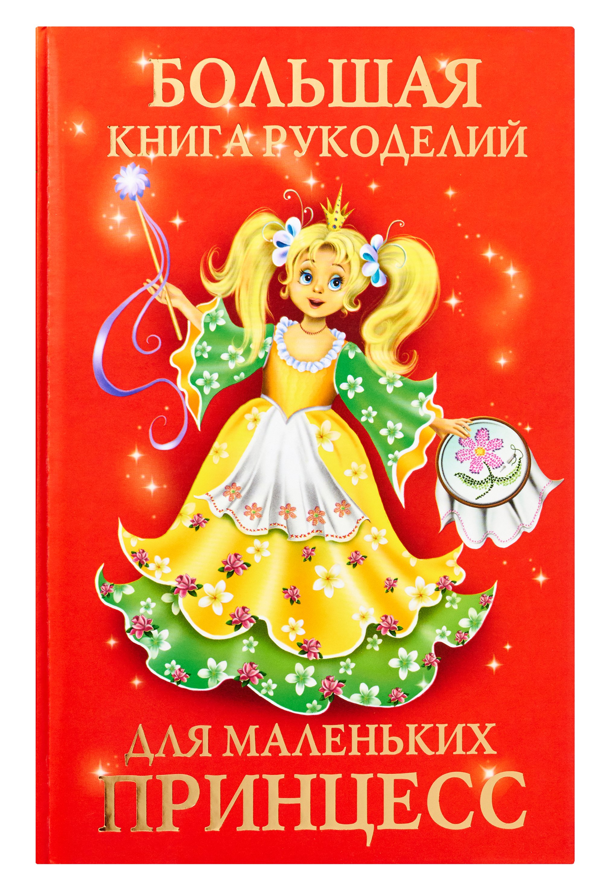 Большая книга рукоделий для маленьких принцесс. Виноградова Е.Г.