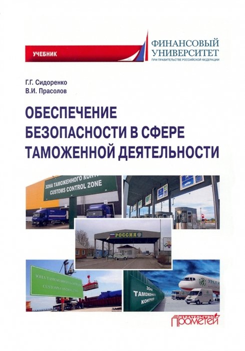 Сидоренко Г.,Прасолов В. - Обеспечение безопасности в сфере таможенной деятельности: Учебник
