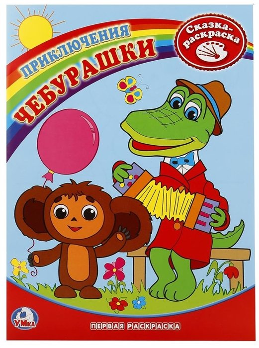 

Первая раскраска. Приключения Чебурашки.