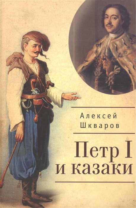 Шкваров А.Г. - Петр I и казаки