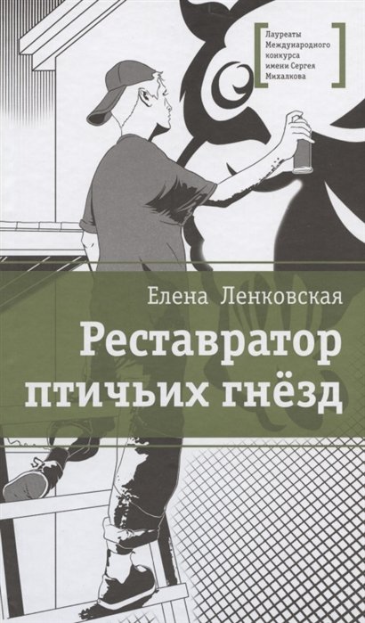 

Реставратор птичьих гнёзд