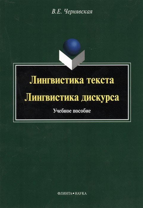 

Лингвистика текста. Лингвистика дискурса. Учебное пособие