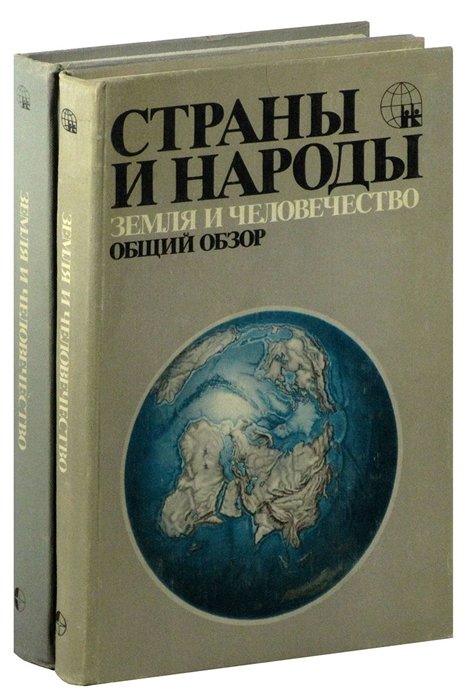  - Страны и народы. Земля и человечество (комплект из 2 книг)