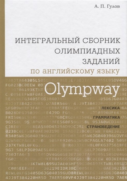 Гулов А. - Olympway. Интегральный сборник олимпиадных задания по английскому языку. Лексика, грамматика, страноведение