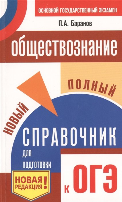 

ОГЭ. Обществознание. Новый полный справочник для подготовки к ОГЭ