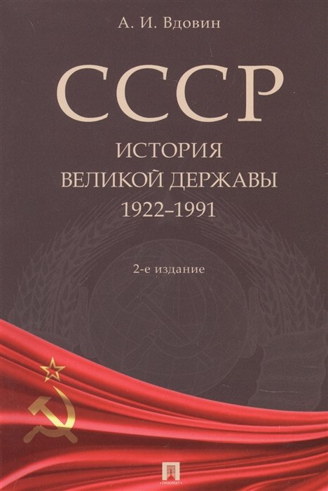 Вдовин А. - СССР. История великой державы 1922-1991