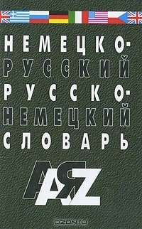 Галахов Н., Гуков С. Немецко-русский, русско-немецкий словарь