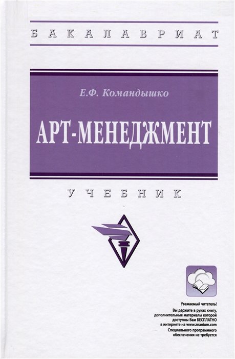 Командышко Е.Ф. - Арт-менеджмент. Учебник