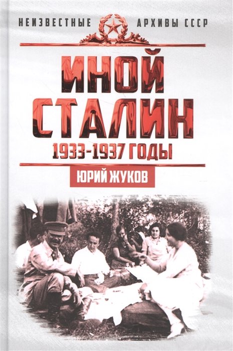 Жуков Ю. - Иной Сталин. Политические реформы в СССР в 1933-1937 гг.